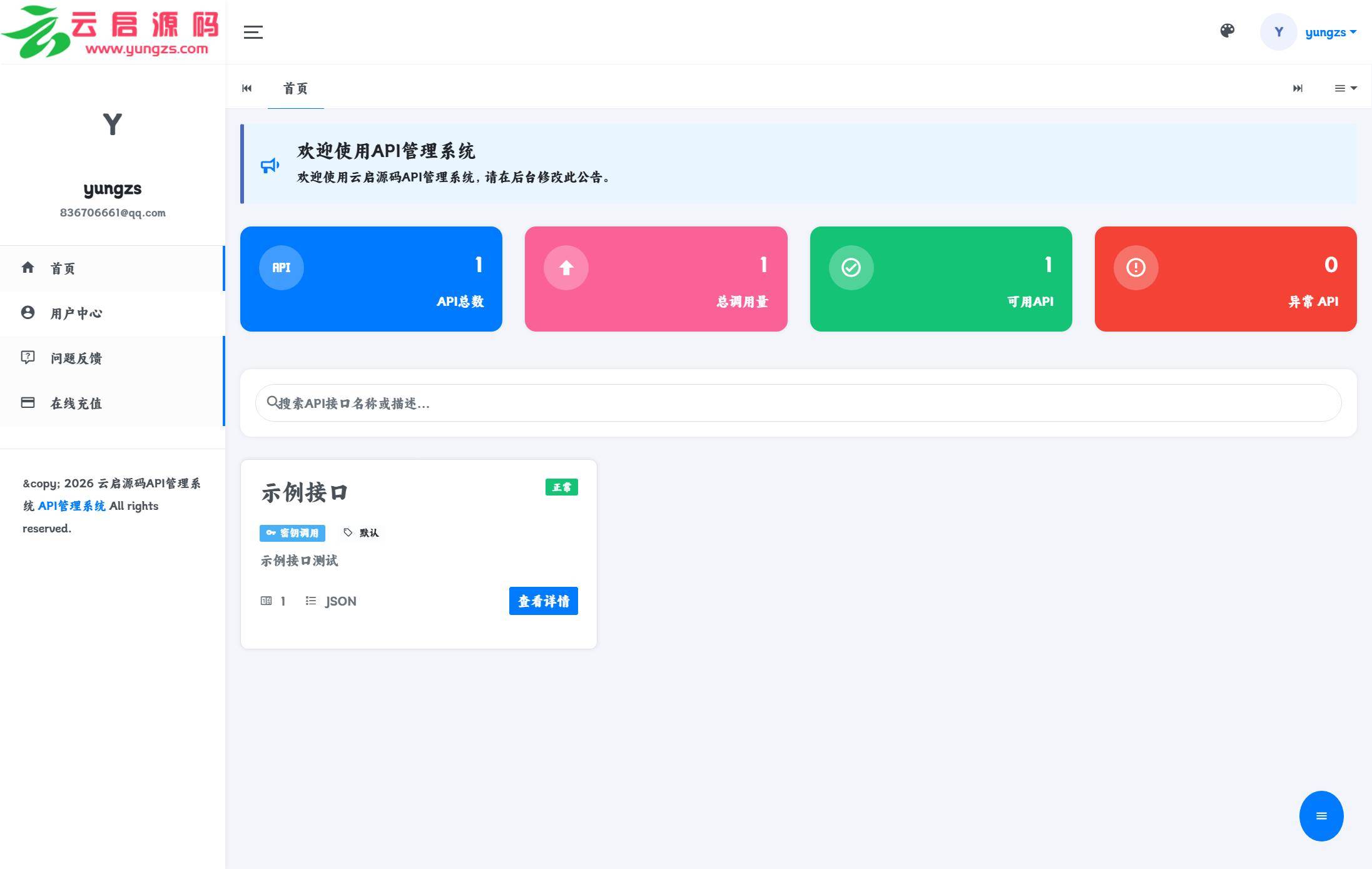 API管理系统源码API计费全开源带后台管理一键安装-云启源码