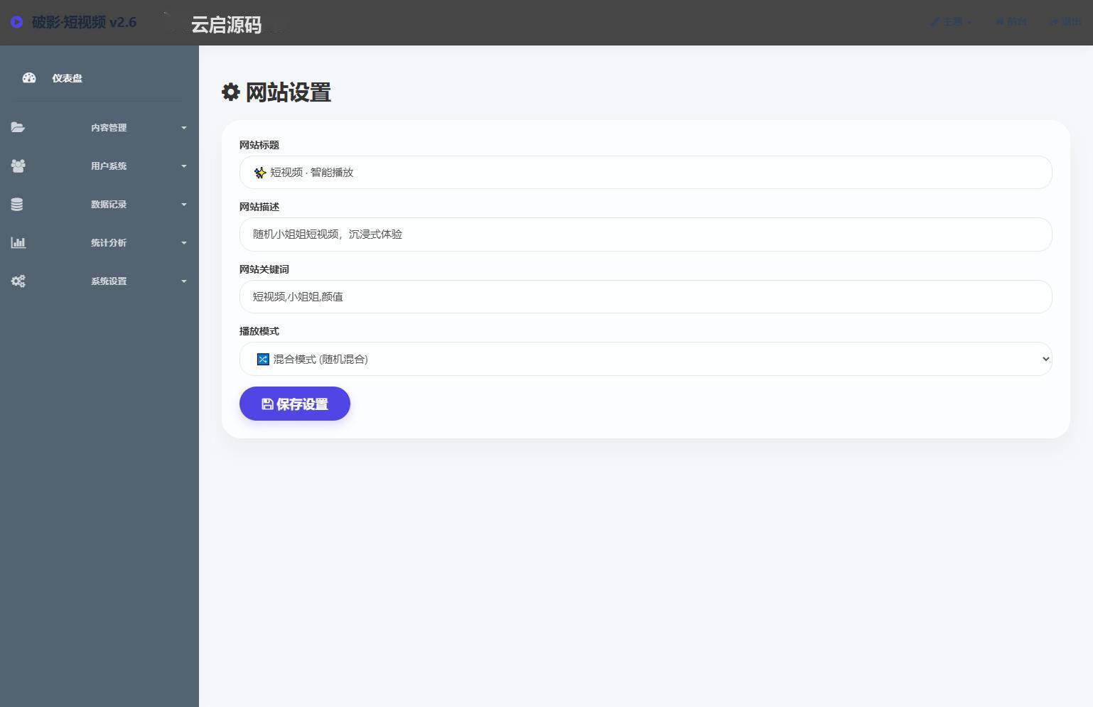 图片[8]-破影·随机美短视频V2.0后台版PHP源码功能强大-云启源码