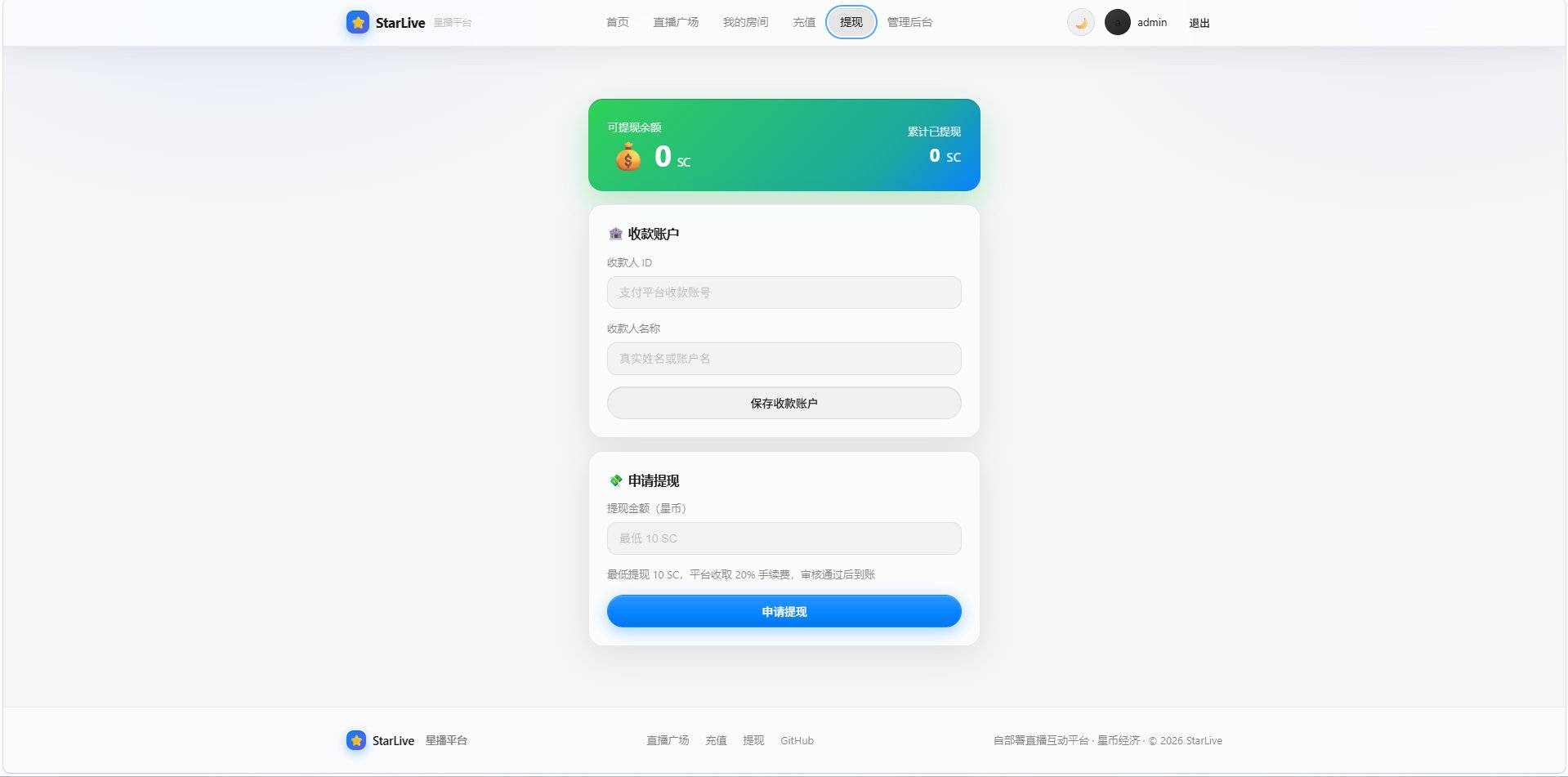 StarLive自部署直播互动平台·星币经济系统V3.2026版-云启源码