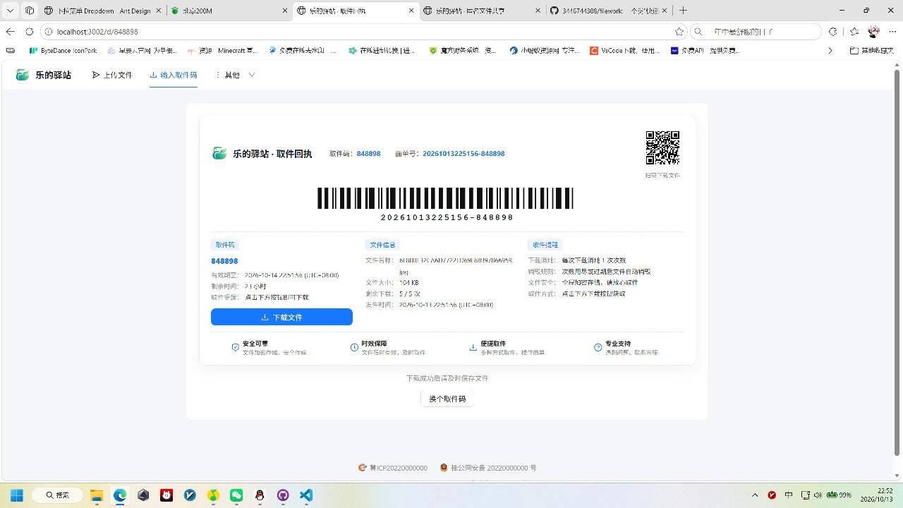 快递驿站式文件传输系统V1.0自动销毁版完整版开源-云启源码