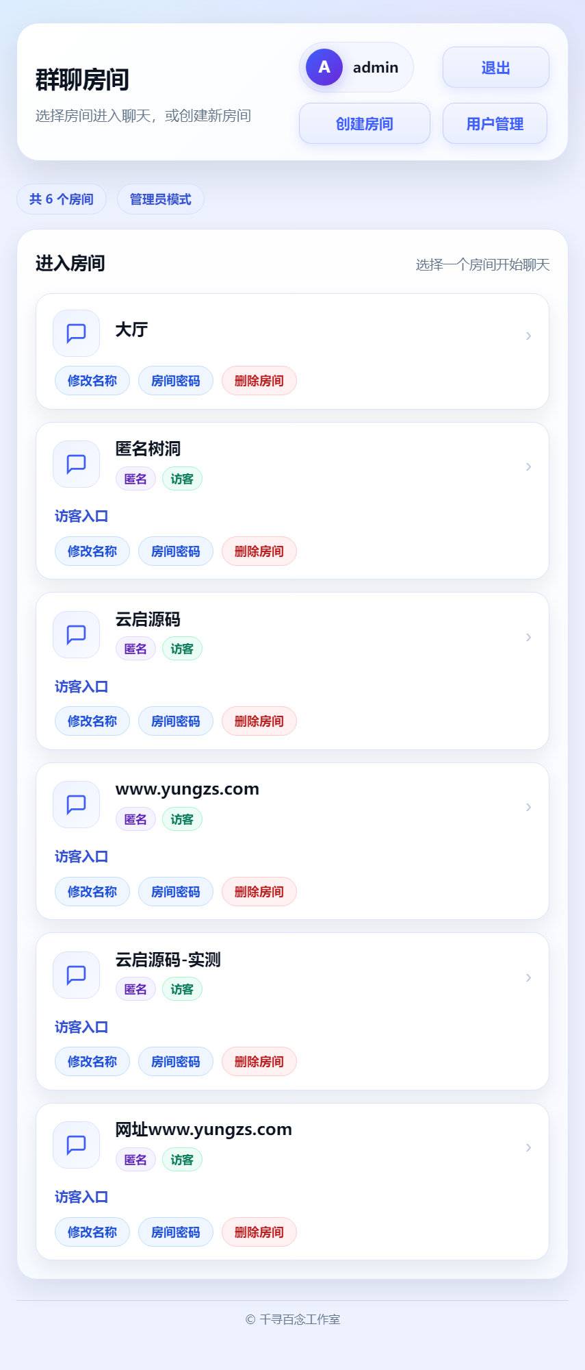 图片[4]-千寻聊天室网页版QXChat网站源码 v2.0多房间聊天系统-云启源码