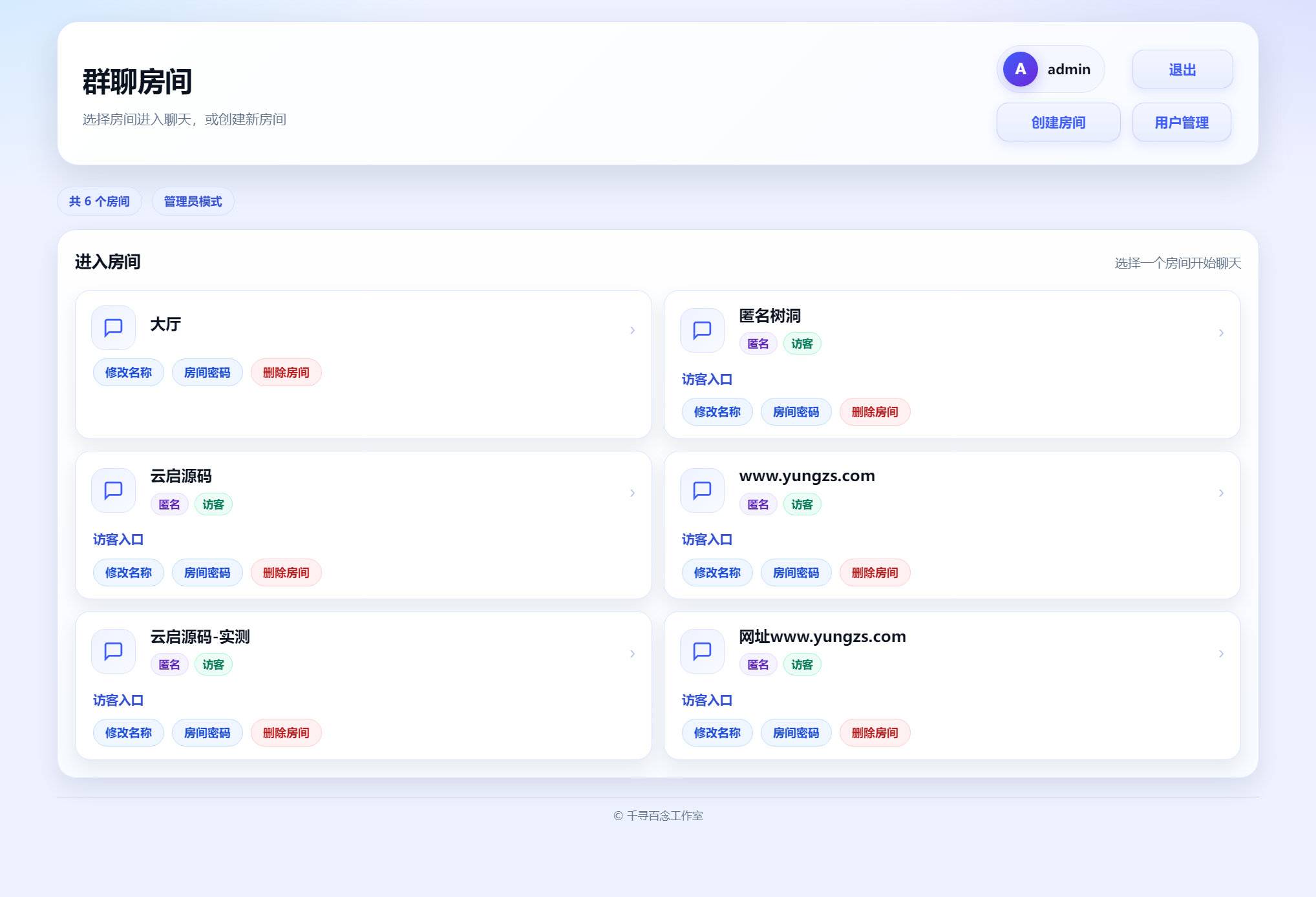 千寻聊天室网页版QXChat网站源码 v2.0多房间聊天系统-云启源码