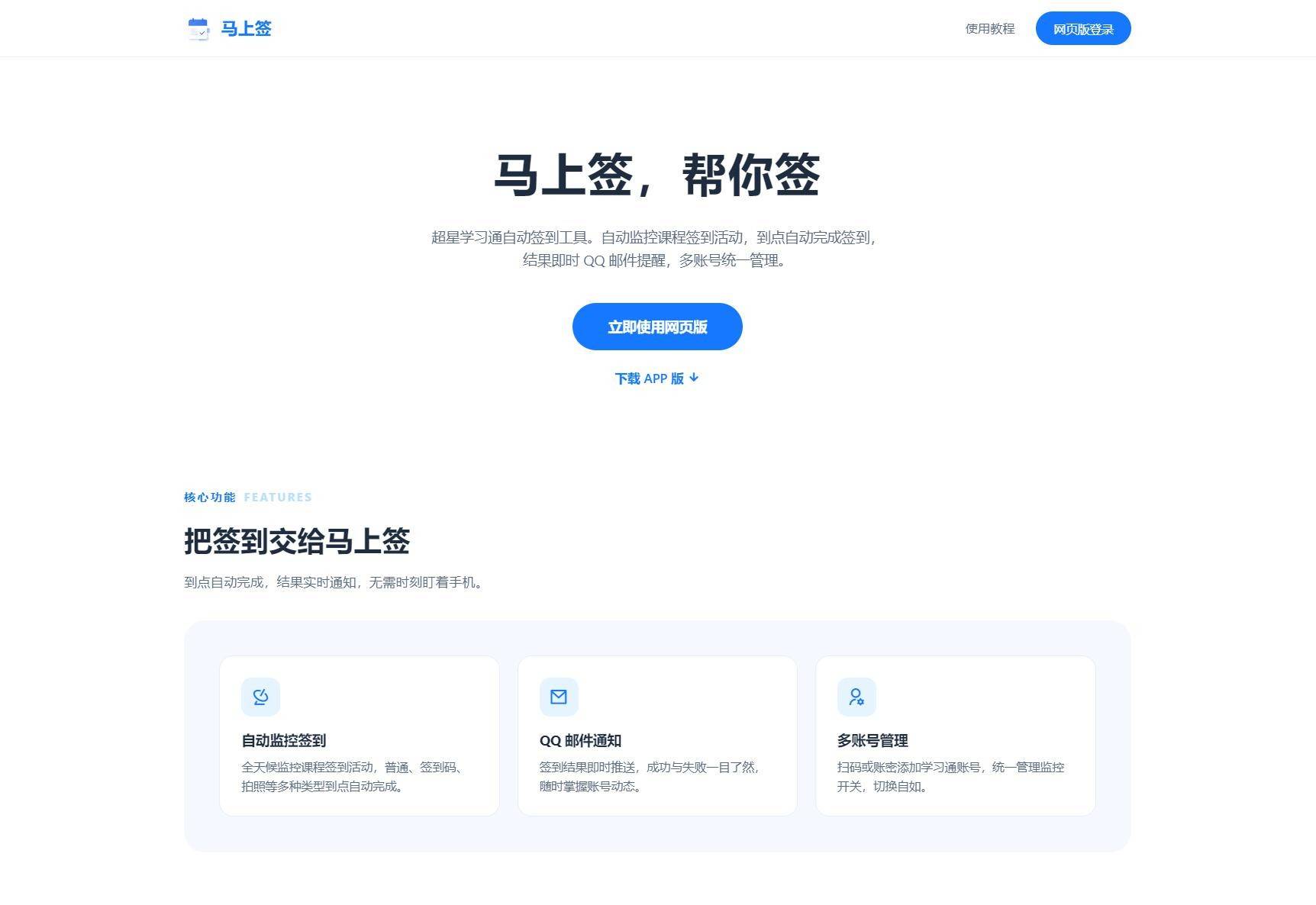 图片[1]-学习通自动签到助手马上签APP+web开源系统-云启源码