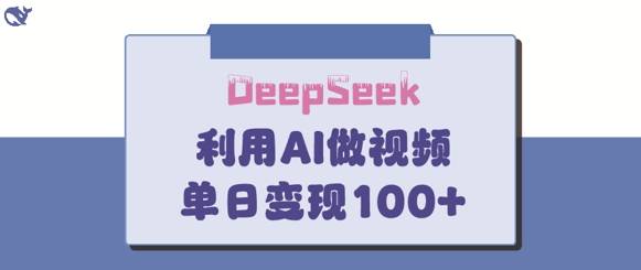 DeepSeek妙法，家庭教育作品皆热门，单日变现150+-云启源码