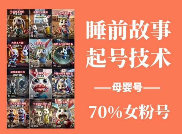 睡前故事起号技术，母婴号涨粉，70%女粉，百分百原创-云启源码