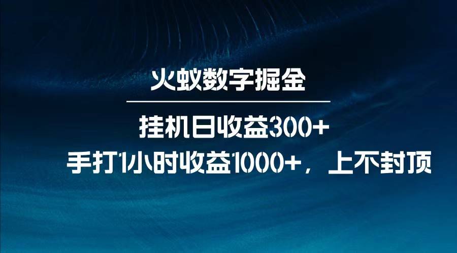全网独家玩法，全新脚本挂机日收益300+，每日手打1小时收益1000+-云启源码