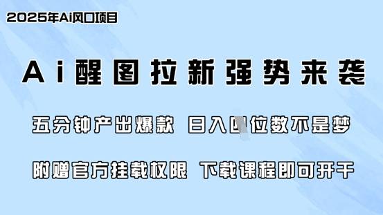 零门槛，AI醒图拉新席卷全网，5分钟产出爆款，日入四位数，附赠官方挂载权限-云启源码