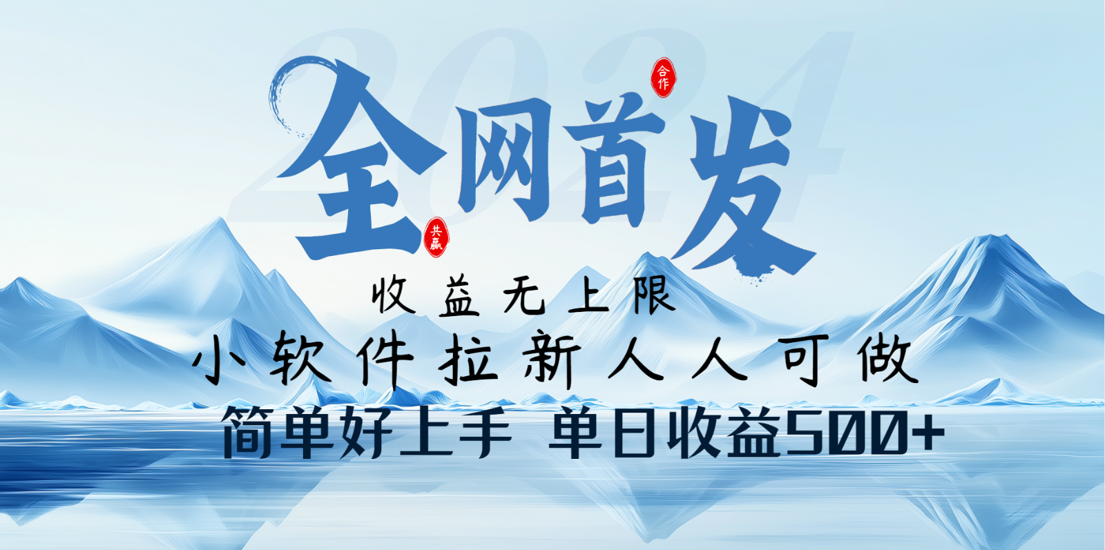 小软件拉新纯福利项目人人可做简单好上手一天收益500+-云启源码