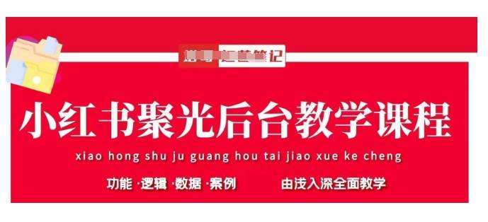 小红书聚光后台教学，小红书聚光投放的基本原理、策略和实践操作-云启源码