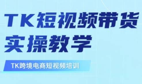 东南亚TikTok短视频带货，TK短视频带货实操教学-云启源码