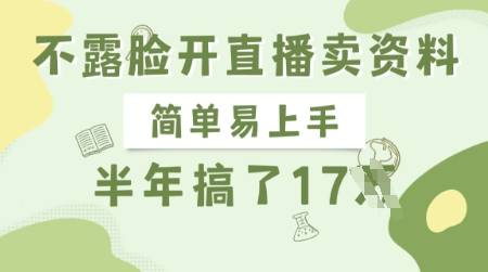 不露脸开直播卖资料，简单易上手，半年搞了17个W，长期正规项目-云启源码