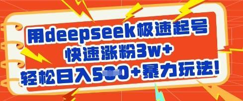 用deepseek极速起号，快速涨粉3w+，轻松日入5张+暴力玩法-云启源码