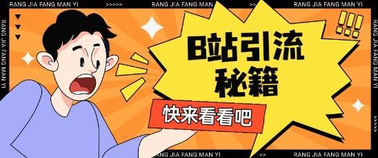 B站最新截流玩法靠此方法可日引流200+-云启源码