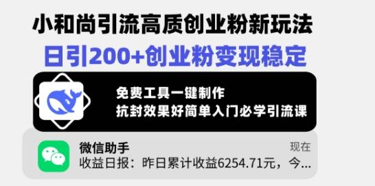 小和尚引流高质创业粉新玩法，日引200+创业粉变现稳定，免费工具一键制作-云启源码