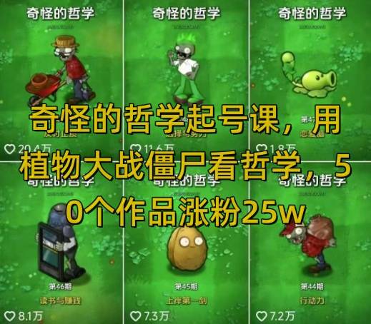 奇怪的哲学起号课，用植物大战僵尸看哲学，50个作品涨粉25w，暴力撸收益，全平台均可发布-云启源码