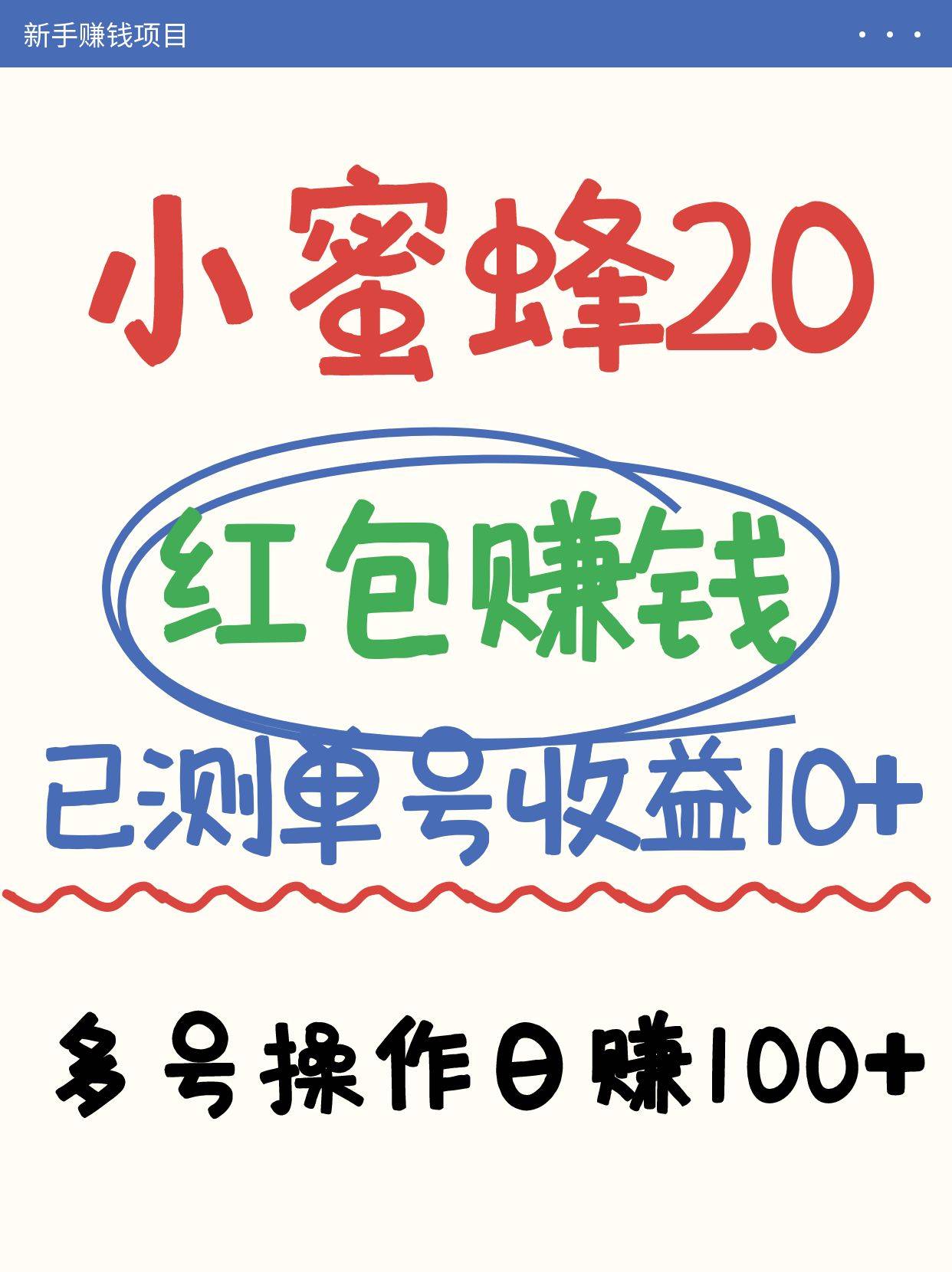 小蜜蜂赚钱项目2.0领红包单号日收益10元以上，多账号操作日赚100+【亲测已收款】-云启源码