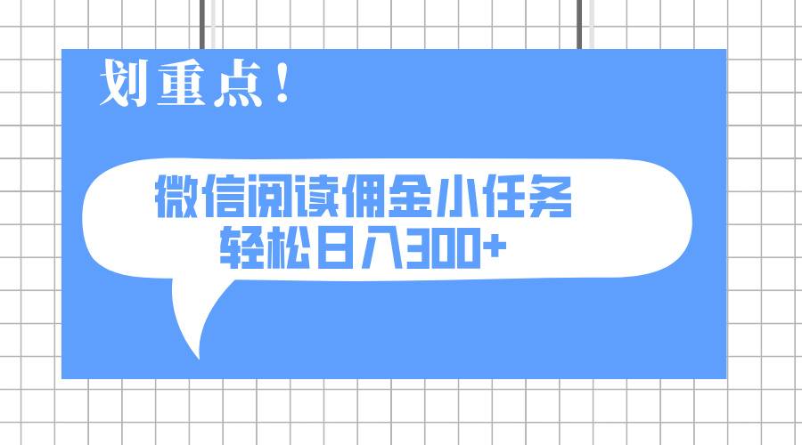 2025最新微信阅读小任务，0成本，轻松日入300+可矩阵可放大-云启源码