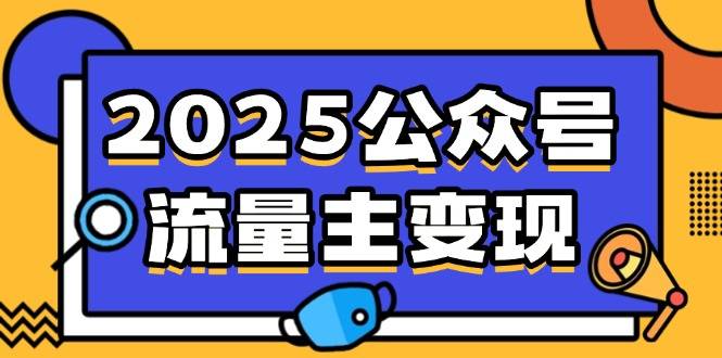 2025公众号流量主变现，0成本启动，AI产文，小绿书搬砖全攻略！-云启源码