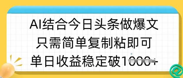 ai结合今日头条做半原创爆款视频，单日收益稳定多张，只需简单复制粘-云启源码