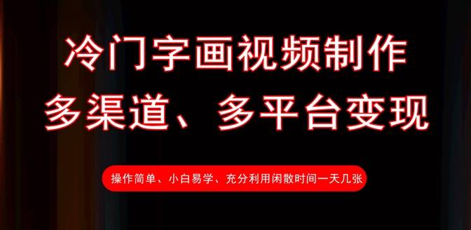 冷门字画视频制作，多渠道、多平台变现，一天几张-云启源码