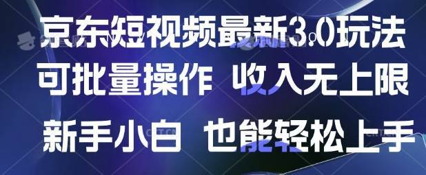 京东短视频最新玩法，可批量操作，收入无上限 新手也能轻松上手【揭秘】-云启源码