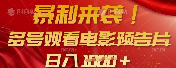 暴利来袭，多号观看电影预告片，可以批量可矩阵，日入多张-云启源码