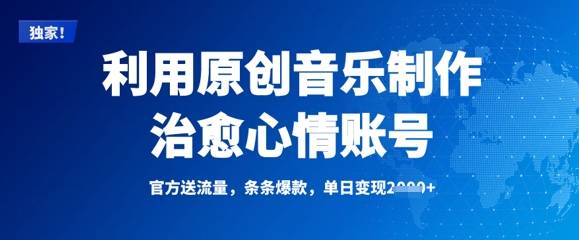 利用原创音乐制作治愈心情账号，条条爆款，单日变现多张-云启源码