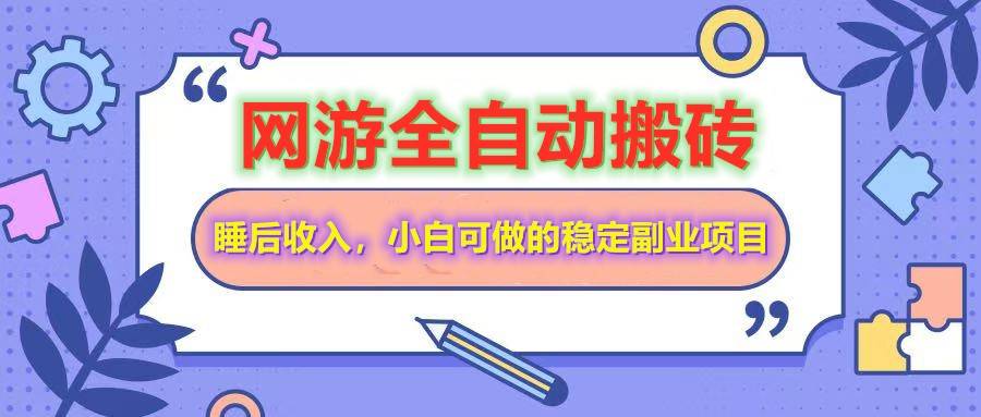 网游全自动打金搬砖，睡后收入，操作简单小白可做的长期副业项目-云启源码