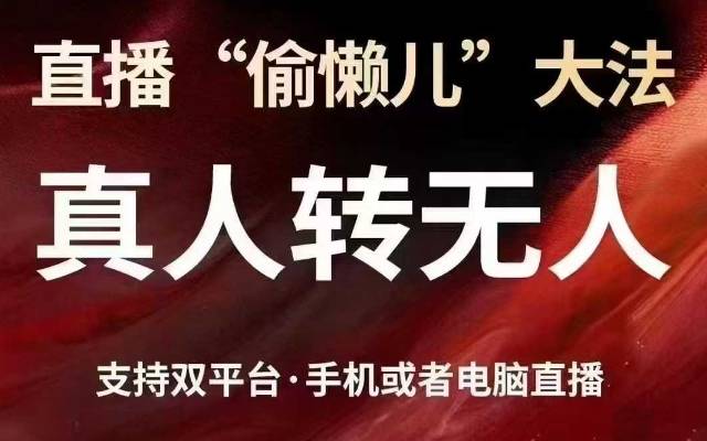 直播“偷懒儿”大法，真人转无人，支持抖音视频号双平台手机或者电脑直播-云启源码