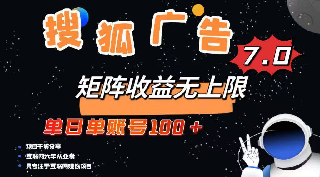 最新搜狐广告变现项目，单日单账号100+，可矩阵无限放大-云启源码