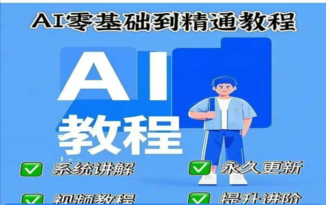 AI人工智能课程，AI零基础到精通-云启源码
