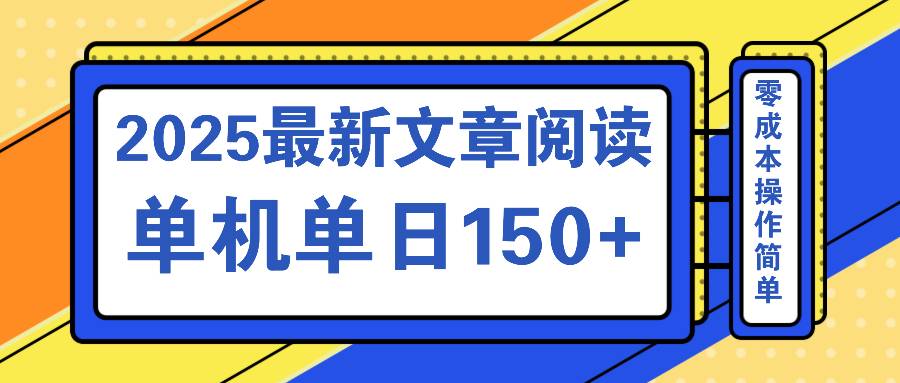 文章阅读2025最新玩法 聚合十个平台单机单日收益150+，可矩阵批量复制-云启源码