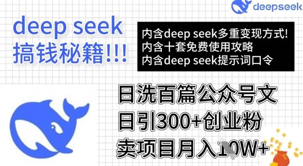用DeepSeek日洗百篇公众号文章，轻松日引300+创业粉，卖项目月入1w+-云启源码