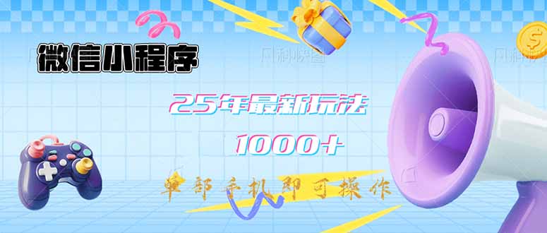 微信小程序-25年最新教学日入1000+最新玩法--单部手机即可操作，做就...-云启源码