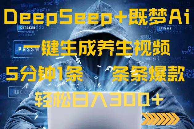DeepSeek+既梦Ai生成养生视频，5分钟一条，条条爆款，轻松日入300+-云启源码