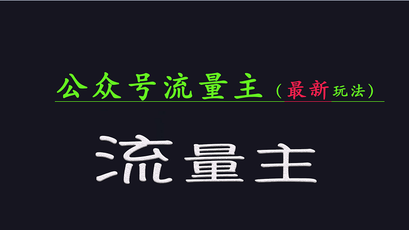 公众号流量全网最新玩法核心，系统讲解各种先进玩法和稳定收益的方法-云启源码