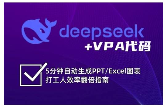 deepseek+VPA代码，5分钟自动生成PPT/Excel图表打工人效率翻倍指南-云启源码